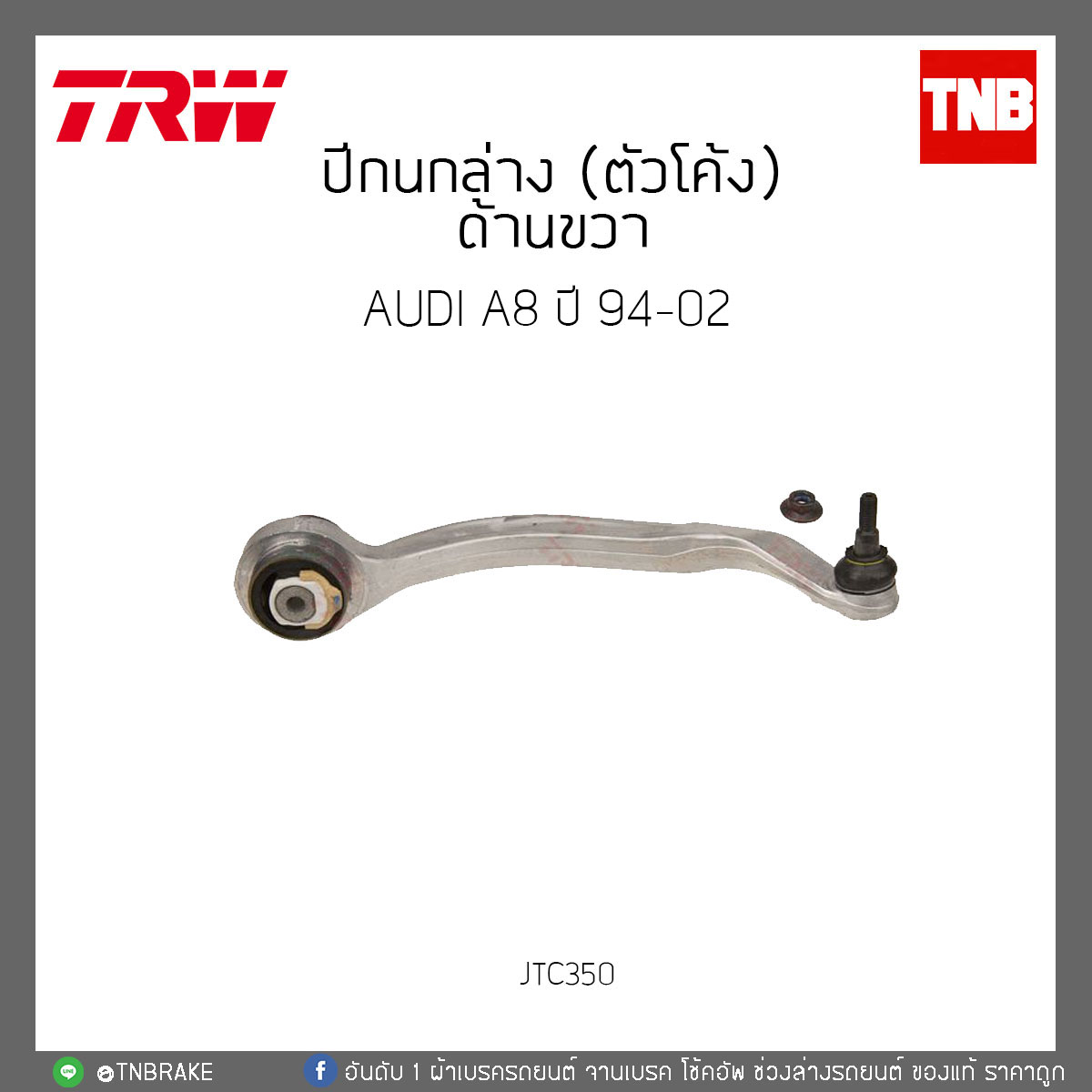 ปีกนกล่าง (ตัวโค้ง) ด้านขวา AUDI A8 ปี 94-02 TRW/JTC350