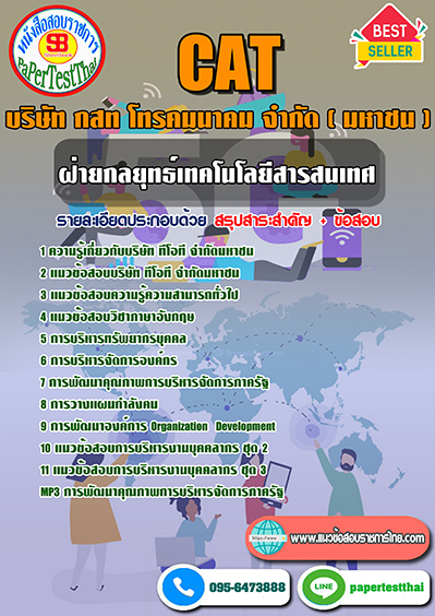 ข้อสอบ ฝ่ายกลยุทธ์เทคโนโลยีสารสนเทศ CAT กสท โทรคมนาคม