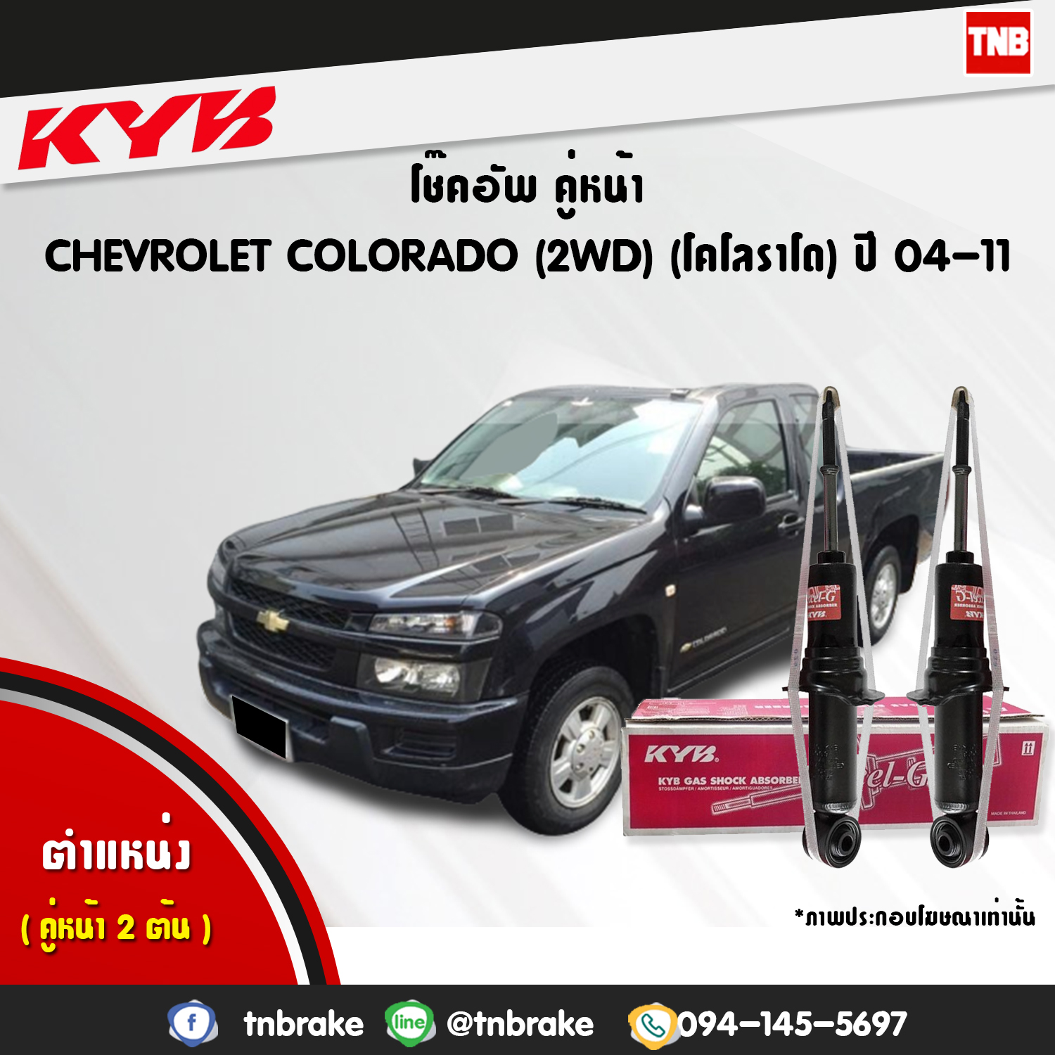 โช้คอัพหน้า kayaba excel-g chevrolet corolado 2wd คายาบ้า เอ็กเซลจี ปี 2002-2011