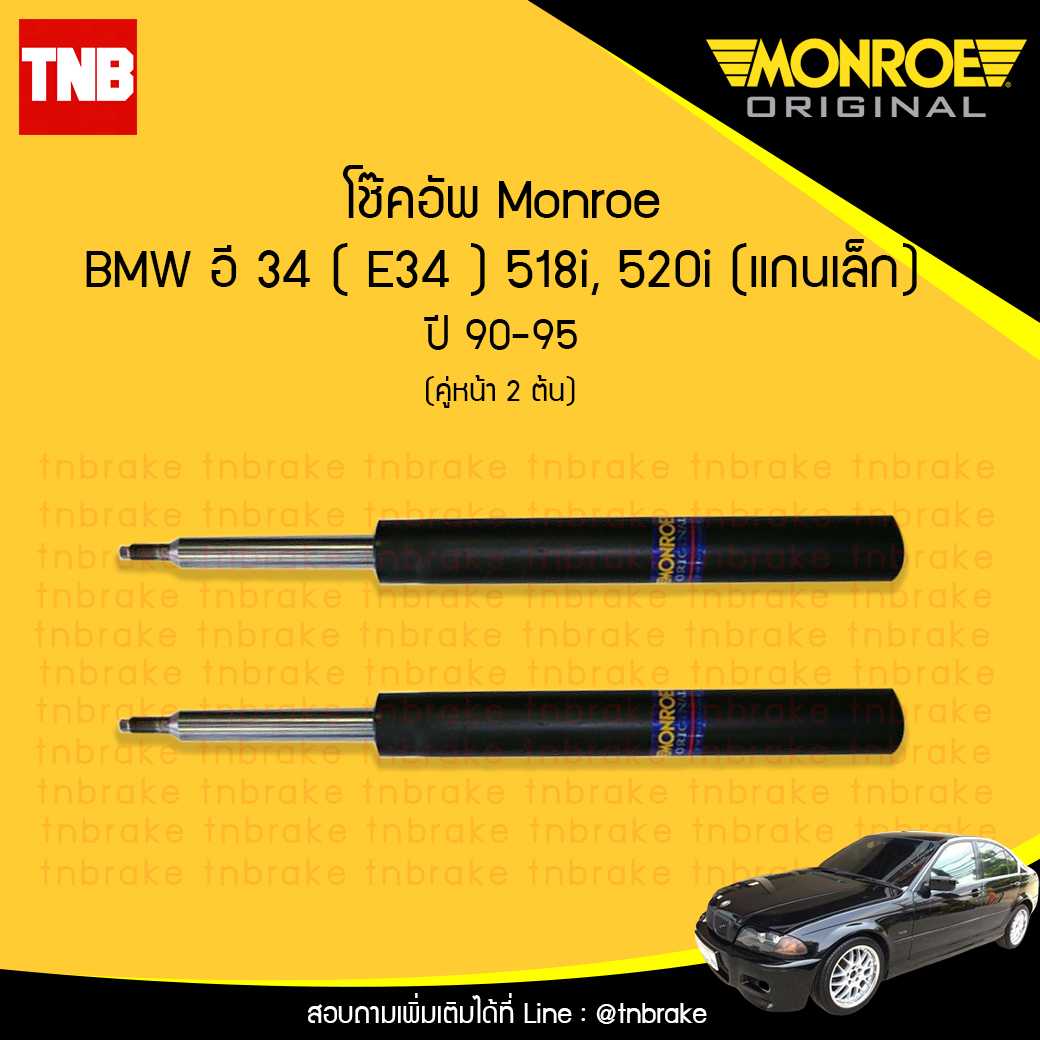 โช๊คอัพหน้า monroe bmw e34 518i,520i, (แกนเล็ก) มอนโร โออีสเปคตรัม บีเอ็มดับบิว อี34 ปี 1990-1995