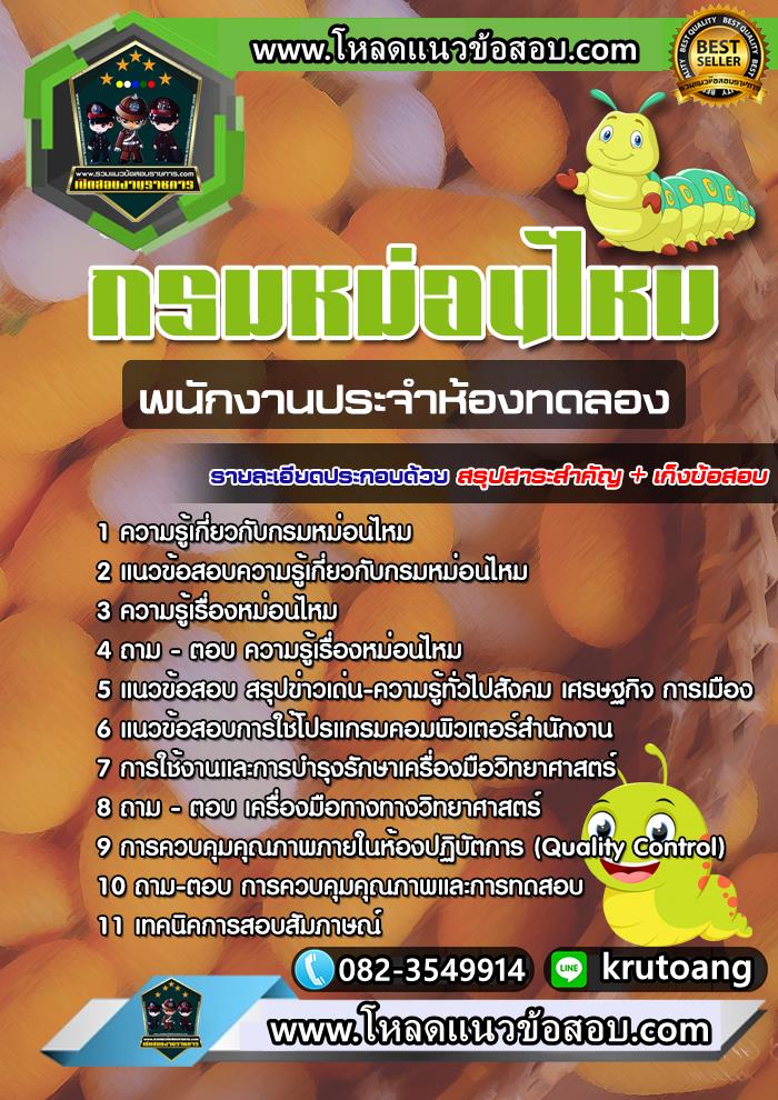 แนวข้อสอบพนักงานประจำห้องทดลอง กรมหม่อนไหม