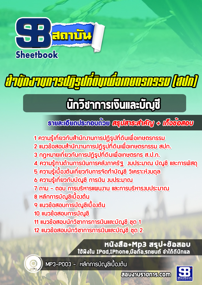 แนวข้อสอบนักวิชาการเงินและบัญชี สปก. สำนักงานการปฏิรูปที่ดินเพื่อเกษตรกรรม