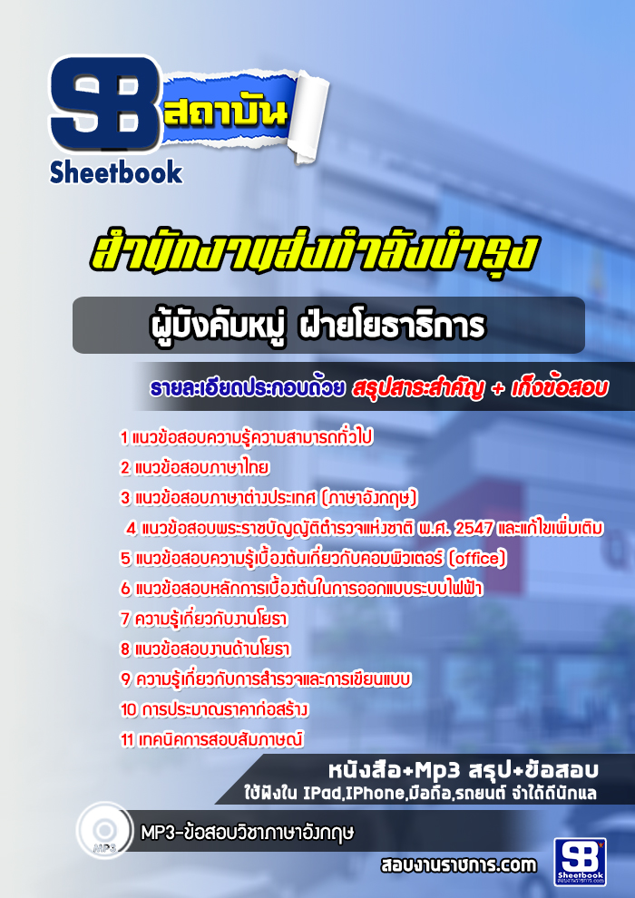 แนวข้อสอบผู้บังคับหมู่ ฝ่ายโยธาธิการ สำนักงานส่งกำลังบำรุง