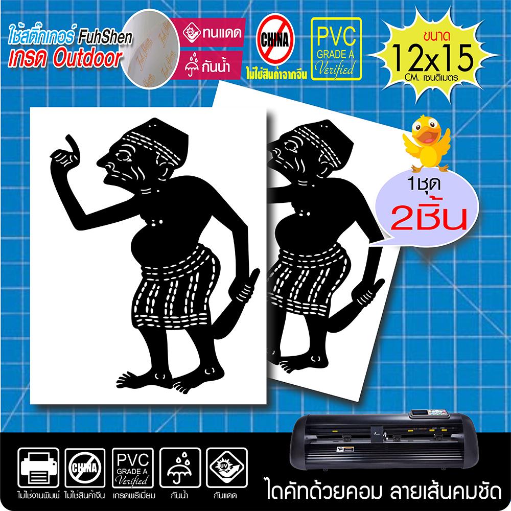 สติ๊กเกอร์ เท่ง & นุ้ย รุ่น 002 ขวัญใจชาวใต้ งานตัดคอม ไดคัท(ไม่ใช่ซิลค์กรีน) ขนาด 12x15 ซ.ม. 1เซ็ทมี2ชิ้น สีดำด้าน สวยงาม