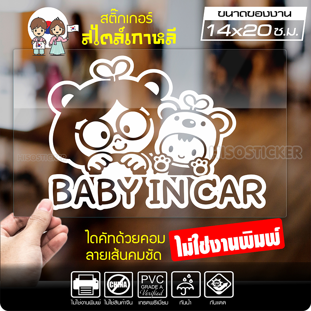 สติ๊กเกอร์ตัด ในรถมีเด็ก BABY IN CAR สไตล์เกาหลี รุ่น KORC-001 ไดคัท (ไม่ใช่งานพิมพ์) ขนาด 14x20 ซ.ม.