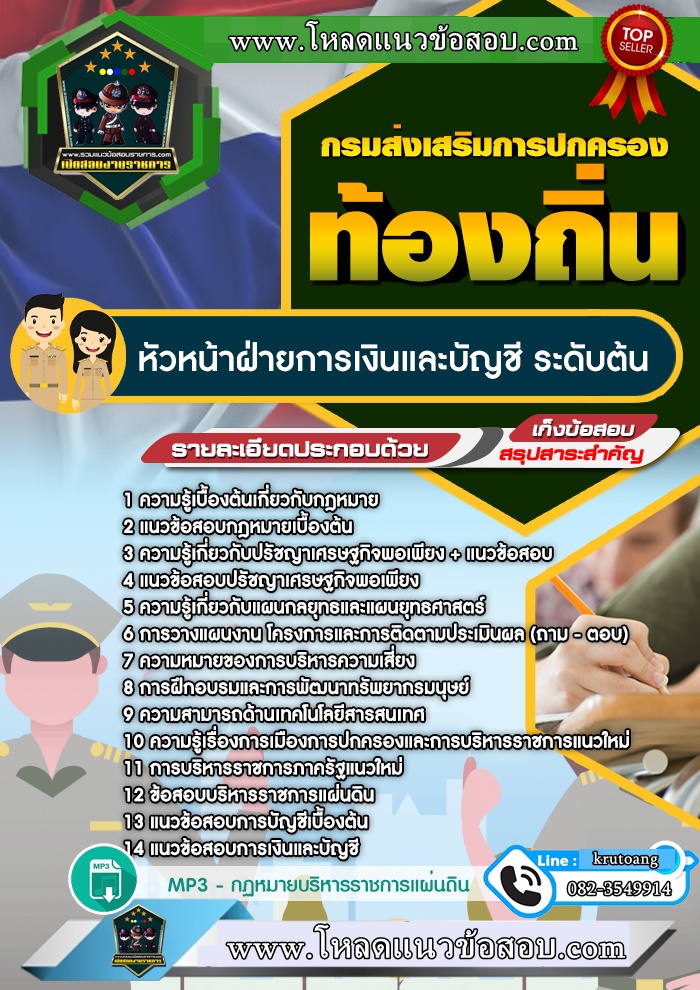 แนวข้อสอบหัวหน้าฝ่ายการเงินและบัญชี ระดับต้น ท้องถิ่น