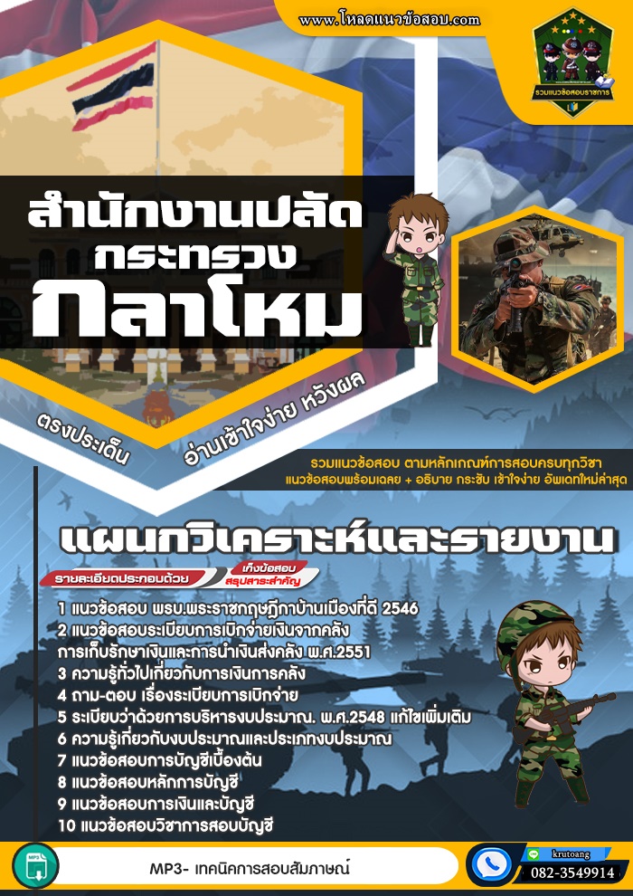 แนวข้อสอบแผนกวิเคราะห์และรายงาน สำนักงานปลัดกระทรวงกลาโหม