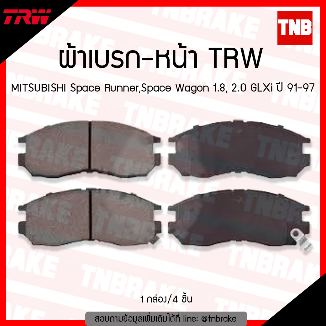 TRW ผ้าเบรค (หน้า) MITSUBISHI Space Runner, Space Wagon 1.8, 2.0 GLXi ปี 91-97