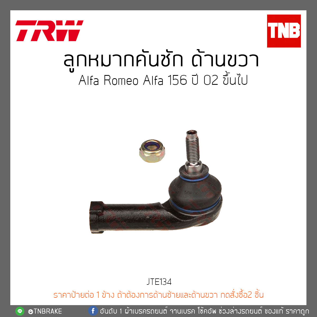 ลูกหมากคันชัก ด้านขวา Alfa Romeo Alfa 156 ปี 02-ON TRW/JAR134