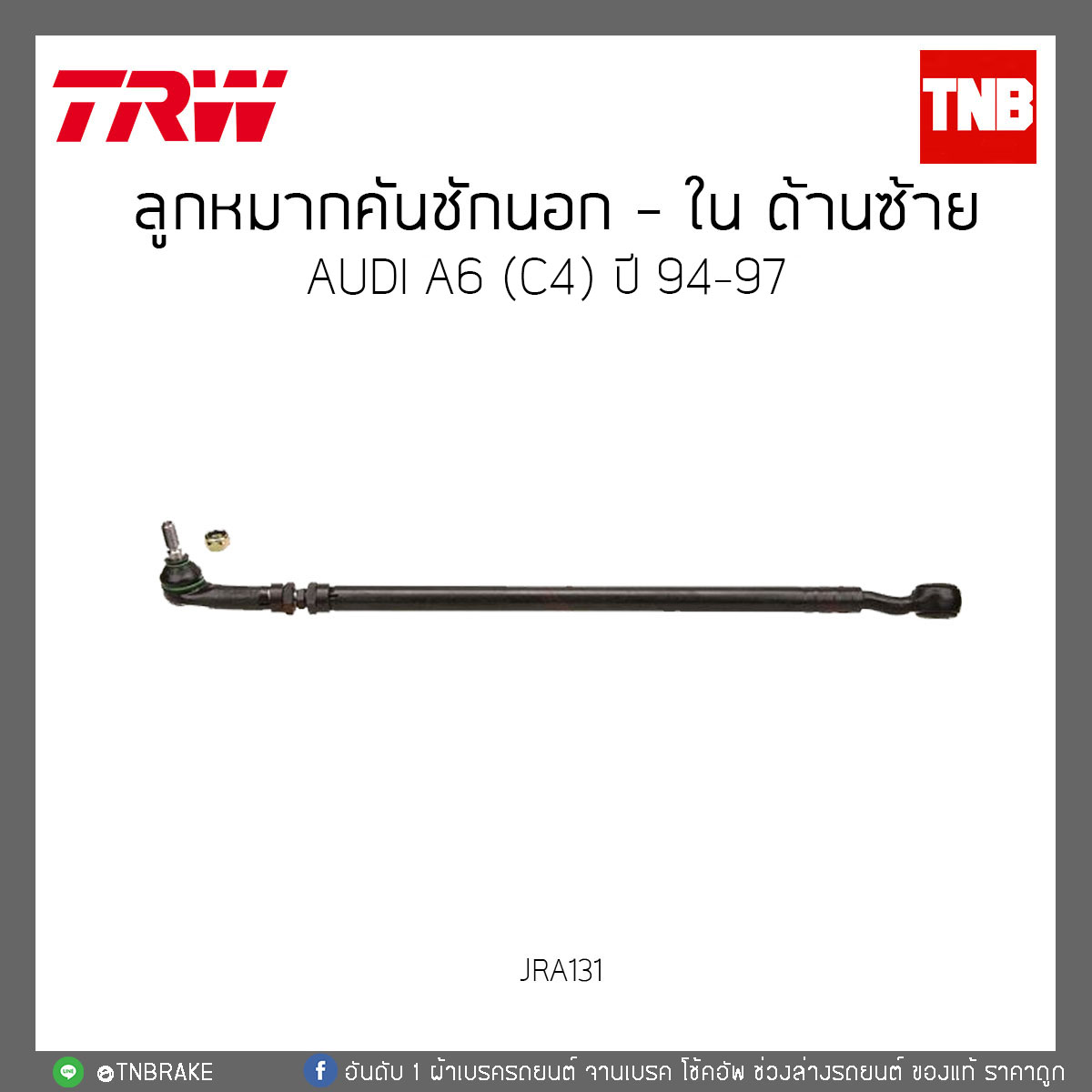 ลูกหมากคันชักนอก - ใน ด้านซ้าย AUDI A6 (C4) ปี 94-97 TRW/JRA131