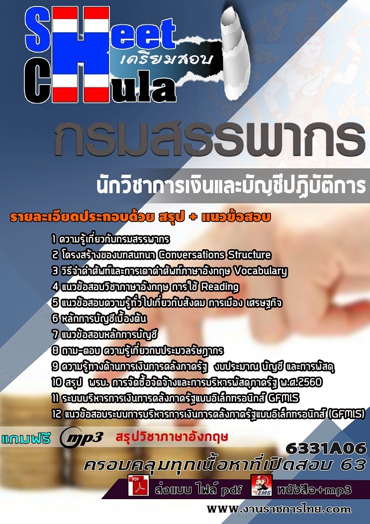 เก็งข้อสอบ นักวิชาการเงินและบัญชีปฏิบัติการ กรมสรรพากร