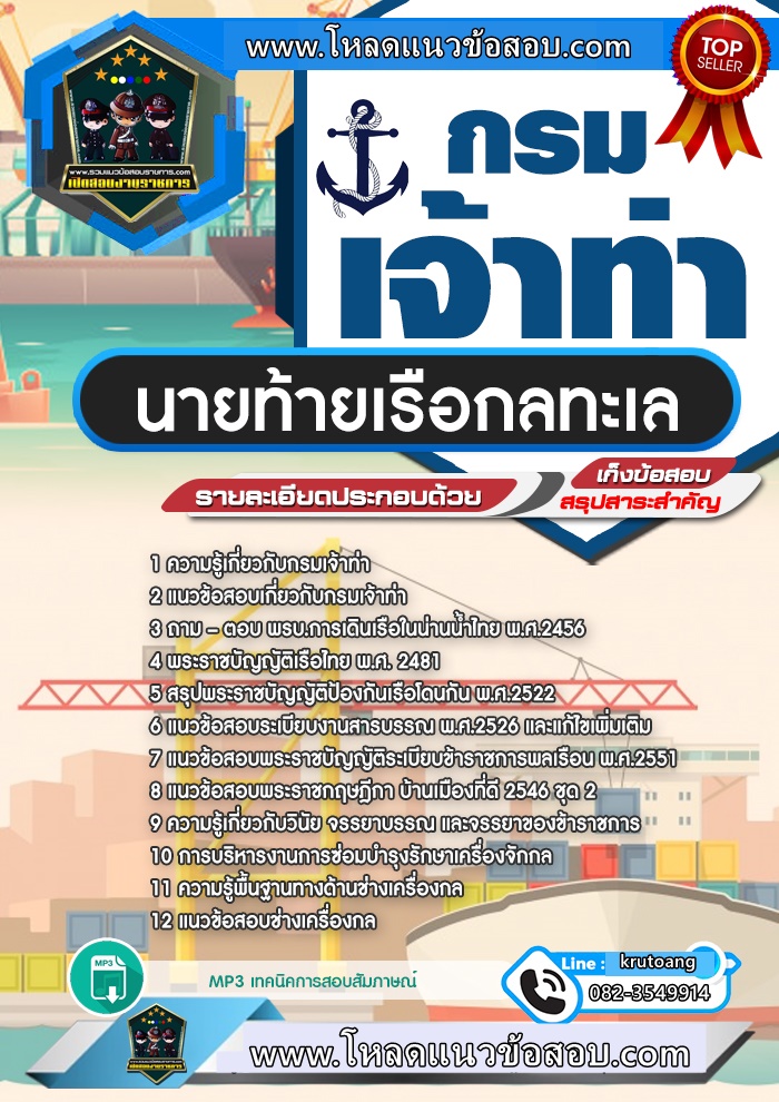 แนวข้อสอบนายท้ายเรือกลทะเล กรมเจ้าท่า