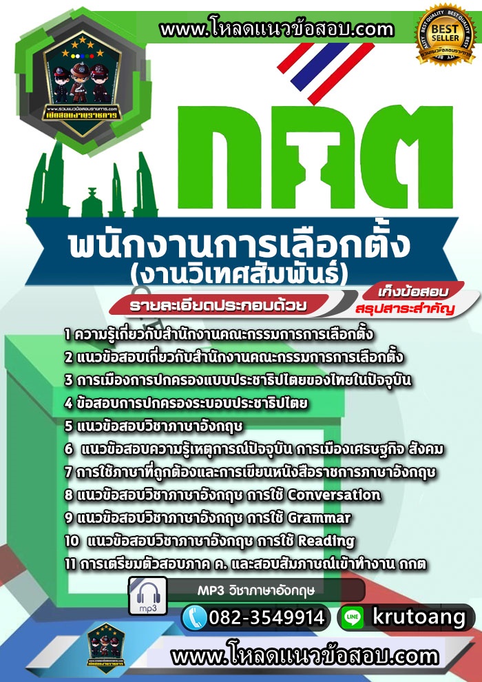 แนวข้อสอบพนักงานการเลือกตั้ง (งานวิเทศสัมพันธ์) สำนักงาน ก.ก.ต.