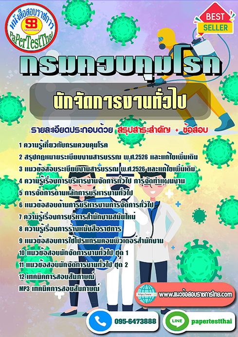 ข้อสอบนักจัดการงานทั่วไป กรมควบคุมโรค