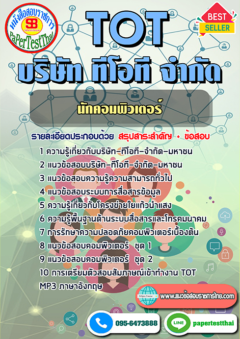 ข้อสอบนักคอมพิวเตอร์ TOT บริษัท ทีโอที จำกัด
