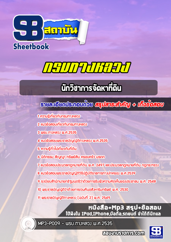 แนวข้อสอบนักวิชาการจัดหาที่ดิน กรมทางหลวง