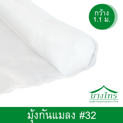 มุ้งกันแมลง (ทอพิเศษ #32)