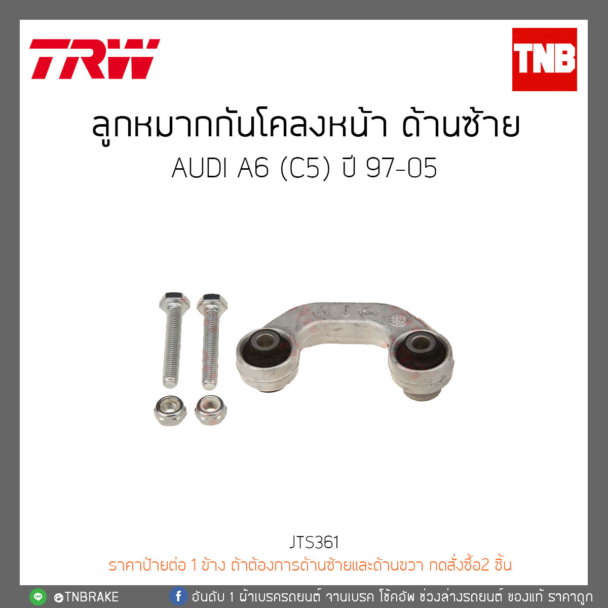 ลูกหมากกันโคลงหน้า ด้านซ้าย AUDI A6 (C5) ปี 97-05 TRW/JTS361