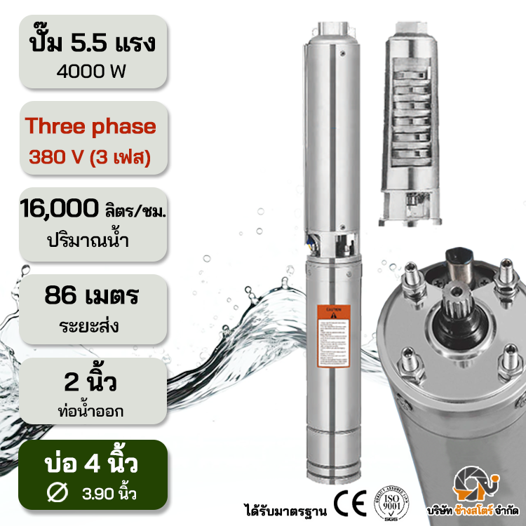 ปั๊มบาดาลไฟฟ้า AC 4000W 3เฟส 380V ระยะ86m. บ่อ 4 นิ้ว