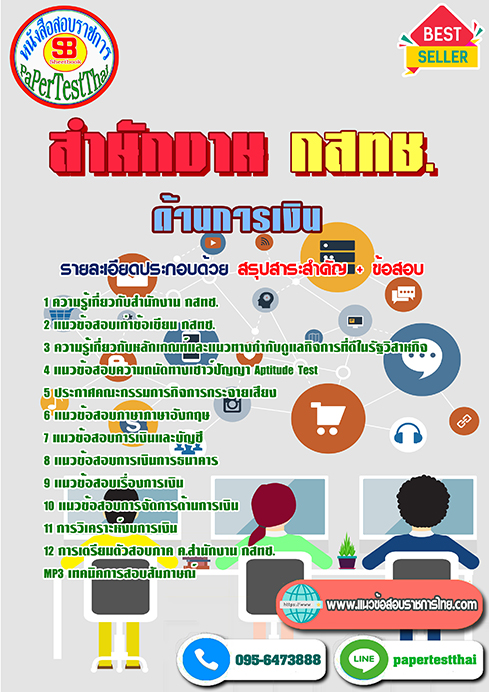 ข้อสอบ พนักงานด้านการเงิน กสทช.