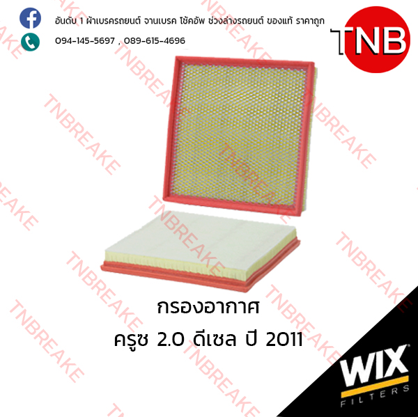WIX ไส้กรองอากาศ CHEVLORET Cruze 2.0 ดีเซล ปี 2011