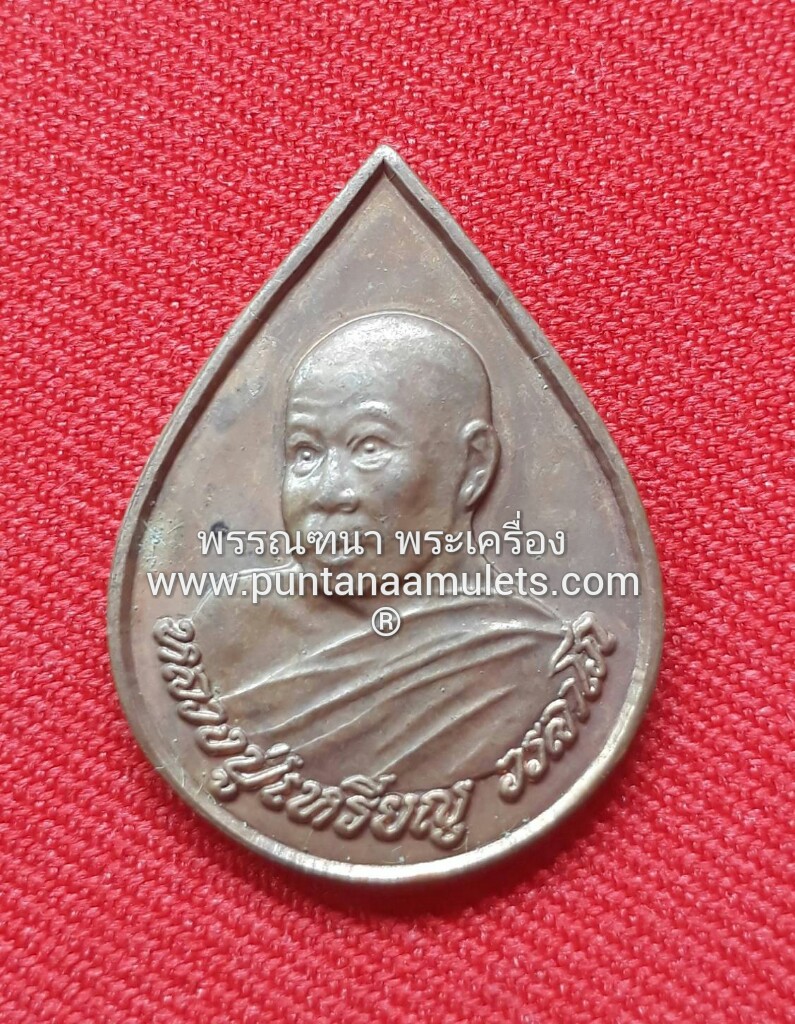 เหรียญหยดน้ำ หลวงปู่เหรียญ วรลาโภ วัดอรัญญบรรพต จ.หนองคาย ปี 39