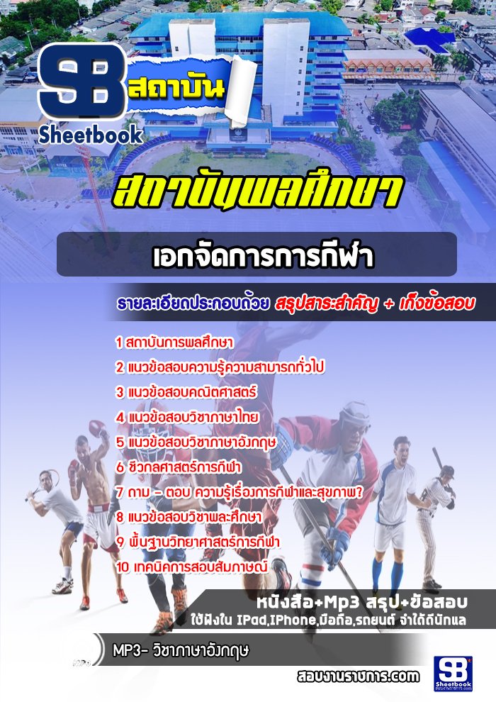 แนวข้อสอบเอกจัดการการกีฬา สถาบันการพลศึกษา