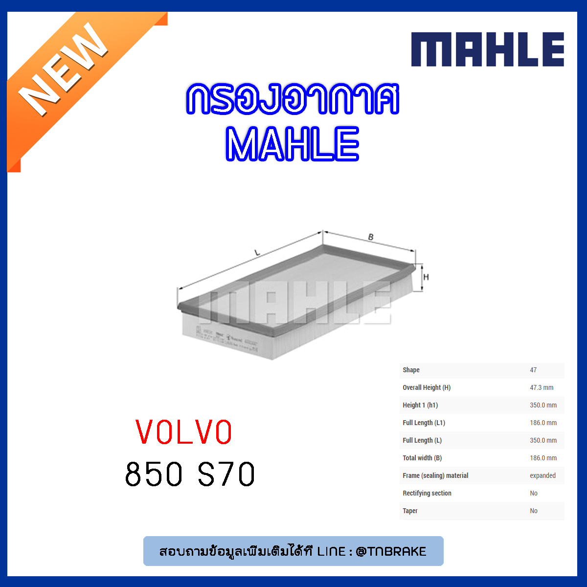 ไส้กรองอากาศ MAHLE Filter VOLVO 850 ปี 91-97 S70 ปี 97-00