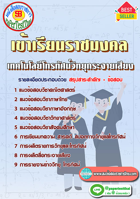 ข้อสอบ เทคโนโลยีโทรทัศน์วิทยุกระจายเสียง เข้าเรียนราชมงคล