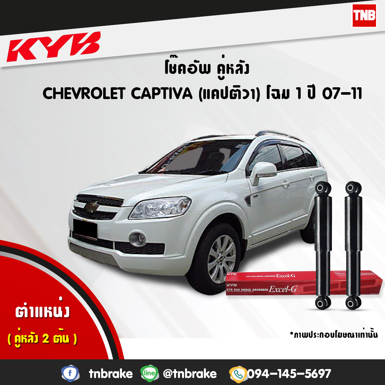 โช้คอัพหลัง kayaba excel-g chevrolet captiva แคปติว่า คายาบ้า เอ็กเซลจี ปี 2006-2011