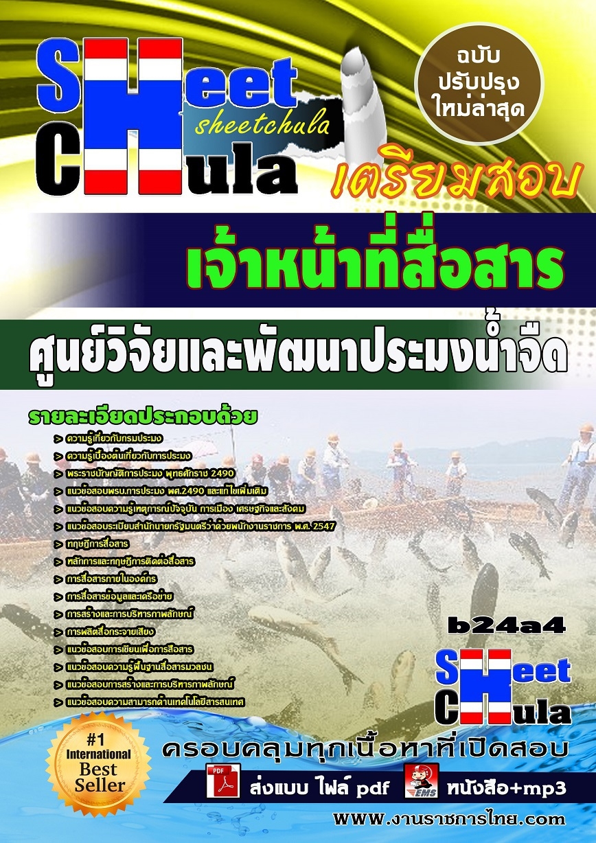หนังสือสอบ เจ้าหน้าที่สื่อสาร ศูนย์วิจัยและพัฒนาประมงน้ำจืดจังหวัด