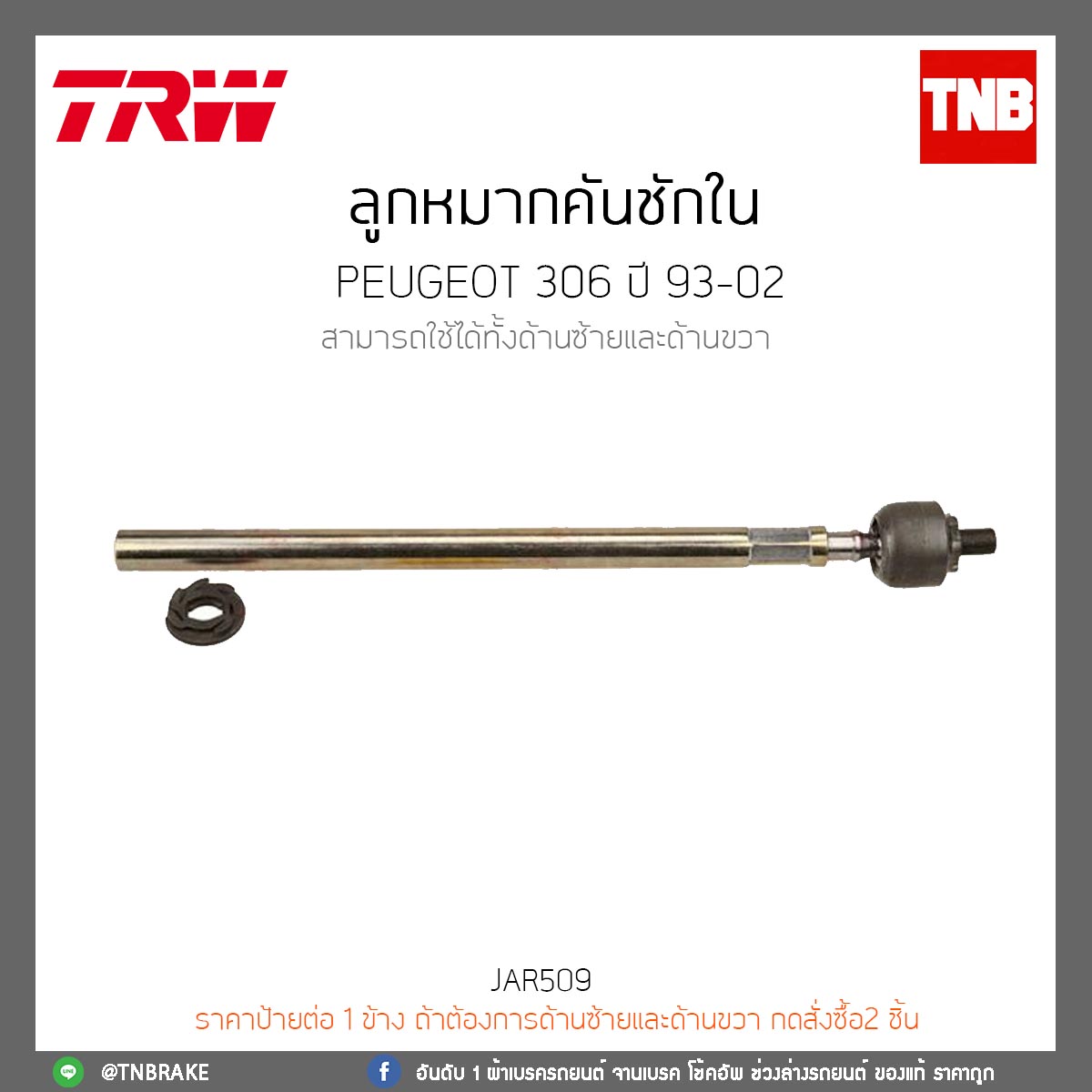 ลูกหมากคันชักใน PEUGEOT 306 ปี 93-02 TRW/JAR509