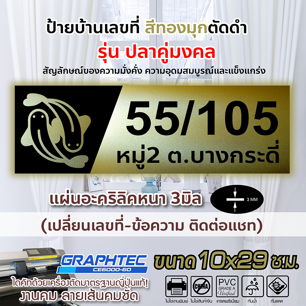ป้ายบ้านเลขที่ ป้ายมงคล ปลาคู่มงคล สีทองมุกสะท้อนแสง-ตัดดำ อะคริลิคหนา 3มิล ขนาด 10x29ซ.ม.