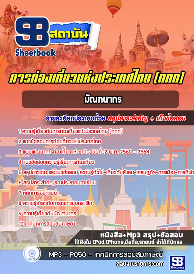 แนวข้อสอบมัณฑนากร ททท. การท่องเที่ยวแห่งประเทศไทย