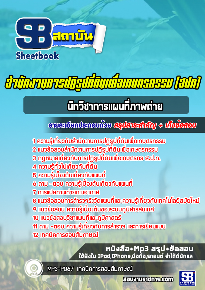 แนวข้อสอบนักวิชาการแผนที่ภาพถ่าย สปก. สำนักงานการปฏิรูปที่ดินเพื่อเกษตรกรรม