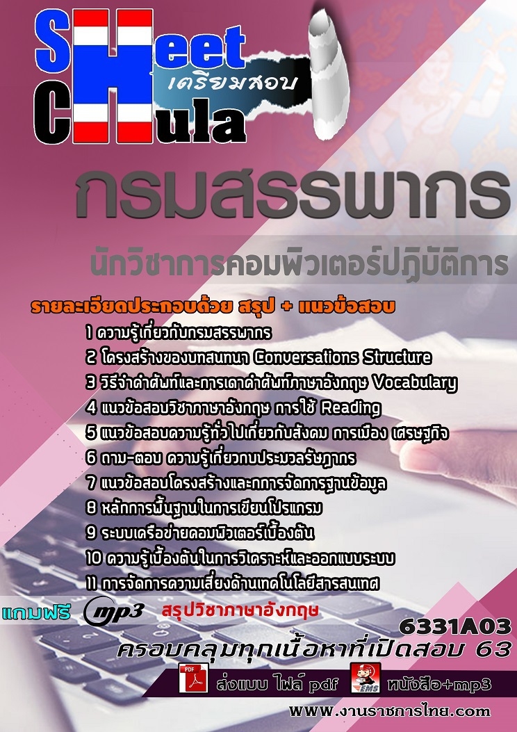 เก็งข้อสอบ นักวิชาการคอมพิวเตอร์ปฏิบัติการ กรมสรรพากร