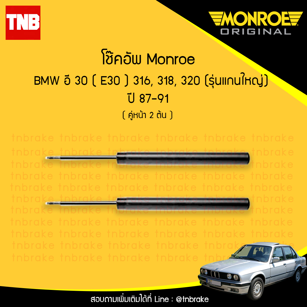 โช๊คอัพหน้า monroe bmw e30 316,318,320 (รุ่นแกนใหญ่) มอนโร โออีสเปคตรัม บีเอ็มดับบิว อี30 ปี 1987-1991