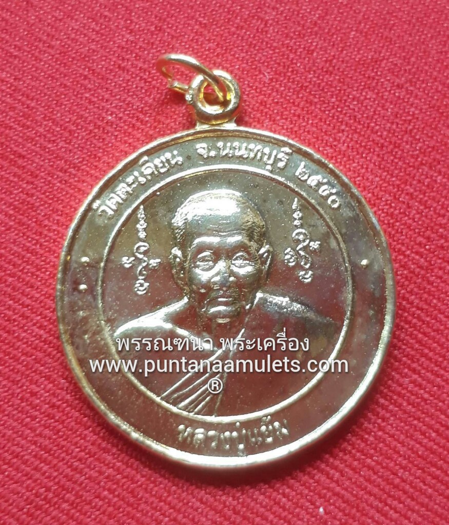 เหรียญหลวงพ่อแย้ม วัดตะเคียน "รุ่นเสาร์ 5 ยันต์กลับ" ปี 40 "เนื้อกะไหล่ทอง"