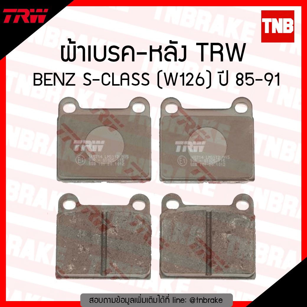 TRW ผ้าเบรก (หลัง) BENZ S-CLASS (W126) ปี 85-91