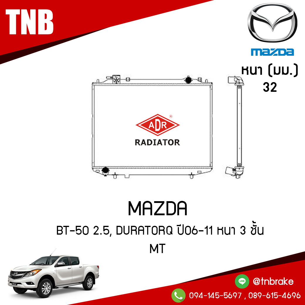 ADR หม้อน้ำ MAZDA BT-50 2.5 / FORD Duratorq ปี 2006-2011 หนา 3 ชั้น (MT)