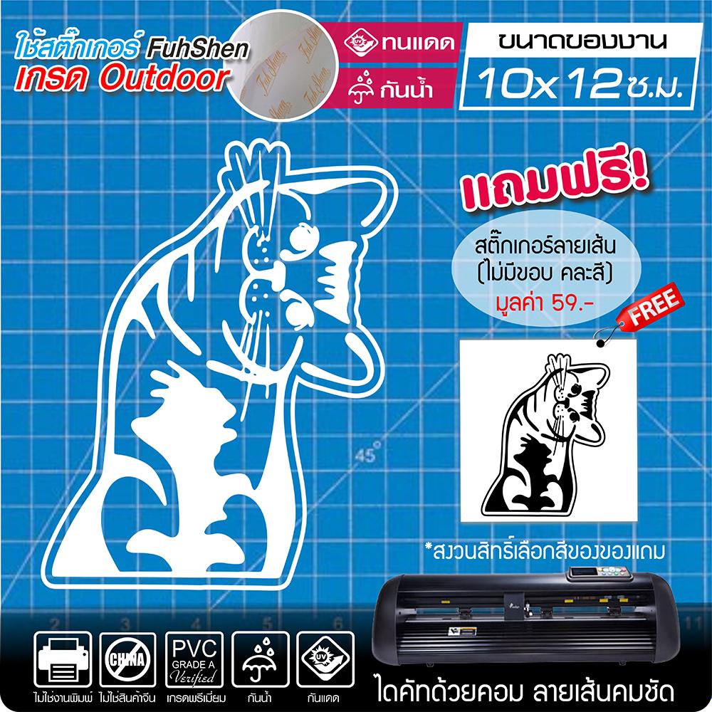 สติ๊กเกอร์ เกรดพรีเมี่ยม แมวเอียงคอ น่ารัก งานตัดคอม ไดคัท(ไม่ใช่ซิลค์กรีน) ขนาด 10x12 ซ.ม. *1ชุดได้2ชิ้น (รวมของแถม)