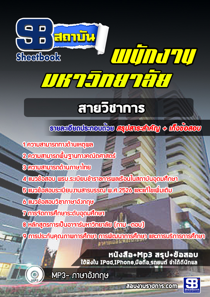 แนวข้อสอบสายวิชาการ พนักงานมหาวิทยาลัย