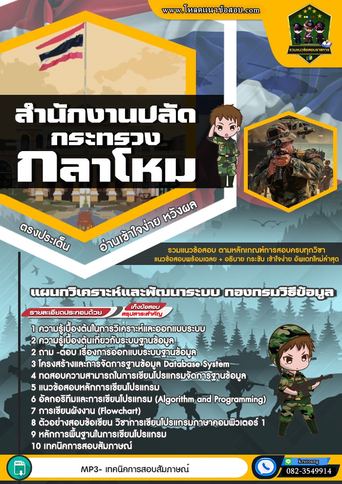 แนวข้อสอบแผนกวิเคราะห์และพัฒนาระบบ กองกรมวิธีข้อมูล สำนักงานปลัดกระทรวงกลาโหม