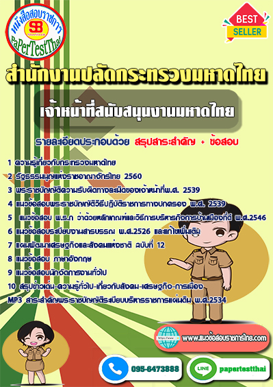 ข้อสอบ ลูกจ้างเจ้าหน้าที่สนับสนุนงานมหาดไทย กระทรวงมหาดไทย