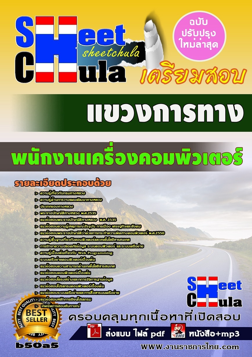 หนังสือสอบ พนักงานเครื่องคอมพิวเตอร์ แขวงการทาง