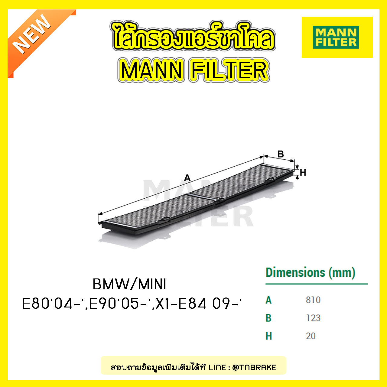 กรองแอร์ชาโคล MANN Filter BMW E80 ปี 04-on,E90 ปี 05-on, X1-E84 ปี 09-on