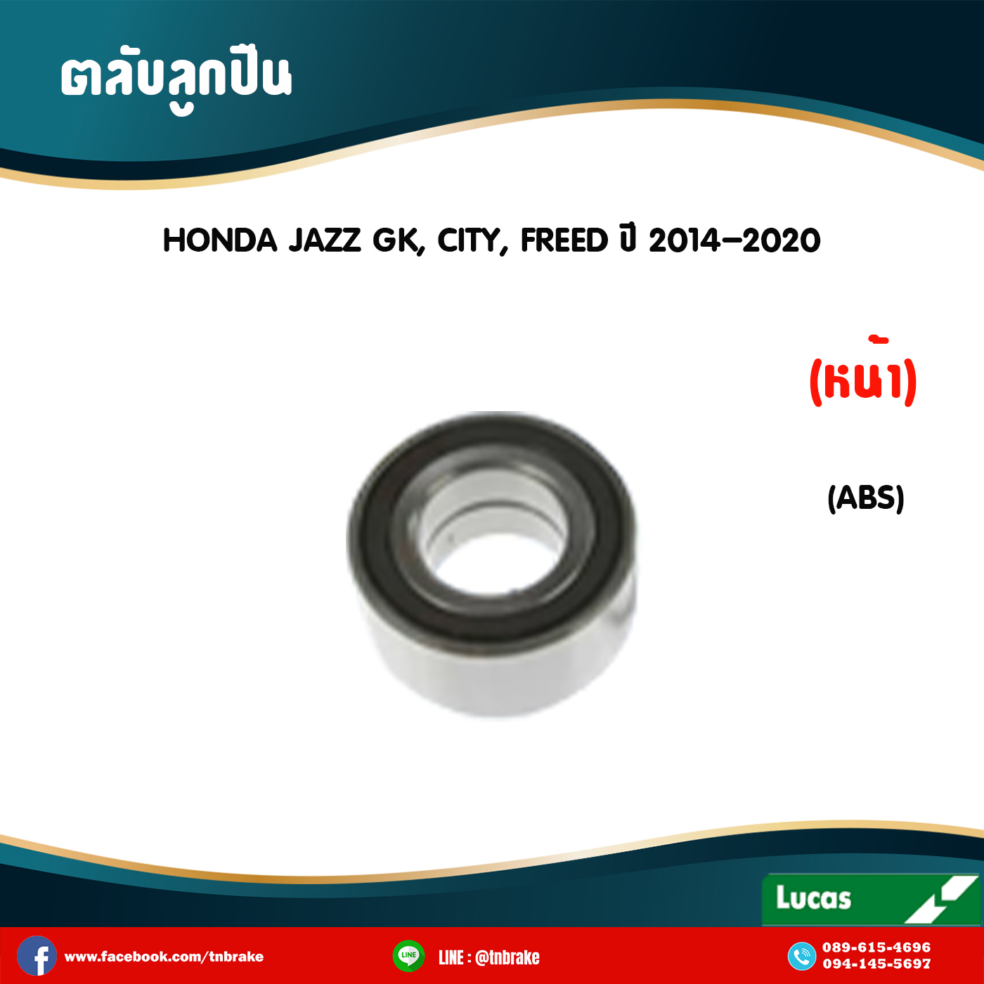 ตลับลูกปืนหน้า ลูกปืนดุมล้อ ดุมล้อ honda jazz gk,city,freed มี ABS ปี 2014-2020 ฮอนด้า แจ๊ส จีเค , ซิตี้ , ฟรีด /lucas