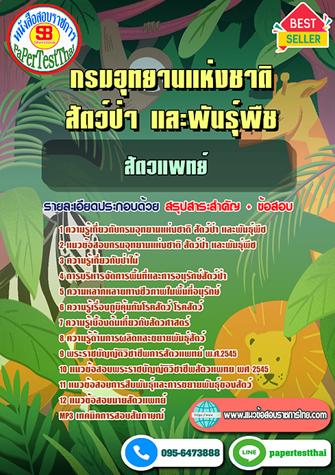 ข้อสอบสัตวแพทย์ กรมอุทยานแห่งชาติ สัตว์ป่า และพันธุ์พืช