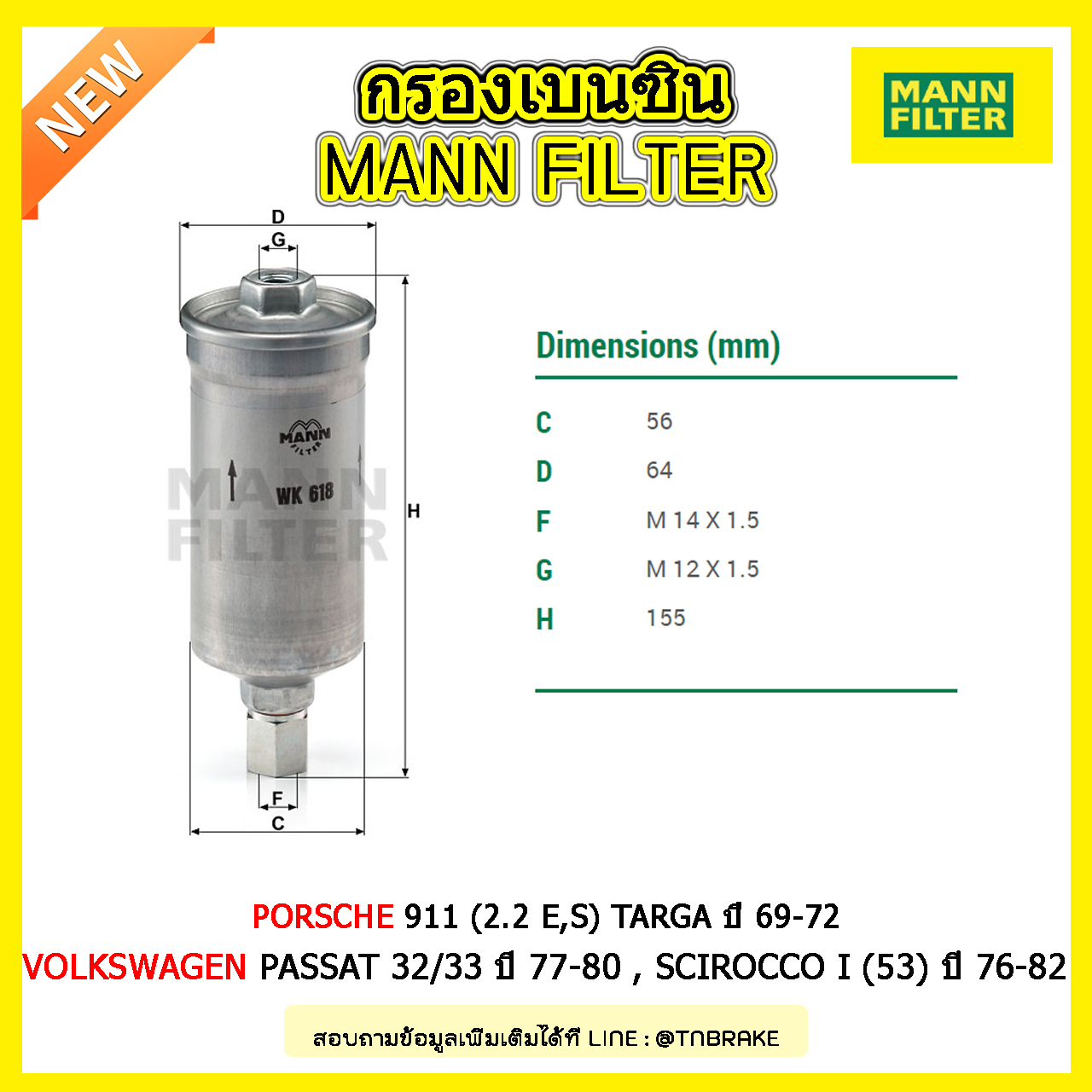 กรองเบนซิน MANN Filter PORSCHE 911 (2.2 E,S) TARGA ปี 69-72 , Volkswagen PASSAT 32/33 ปี 77-80 , SCIROCCO I (53) ปี 76-82