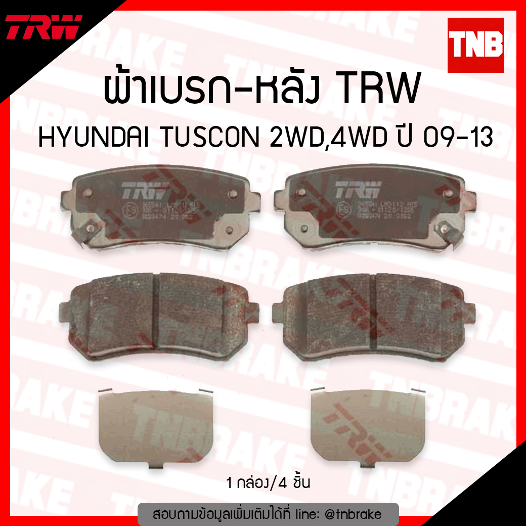 TRW ผ้าเบรก (หลัง) HYUNDAI TUSCON 2WD,4WD ปี 09-13